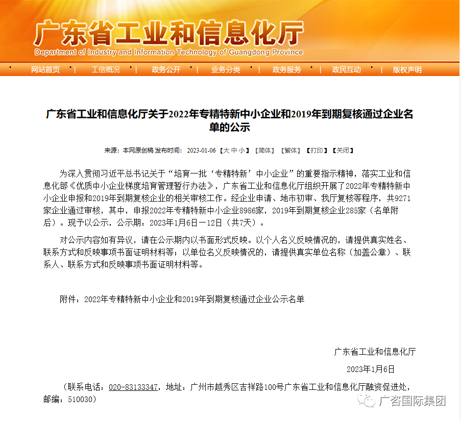 廣咨國(guó)際全資子公司廣東省機(jī)電設(shè)備招標(biāo)有限公司通過(guò)廣東省“2022年專精特新中小企業(yè)”評(píng)審