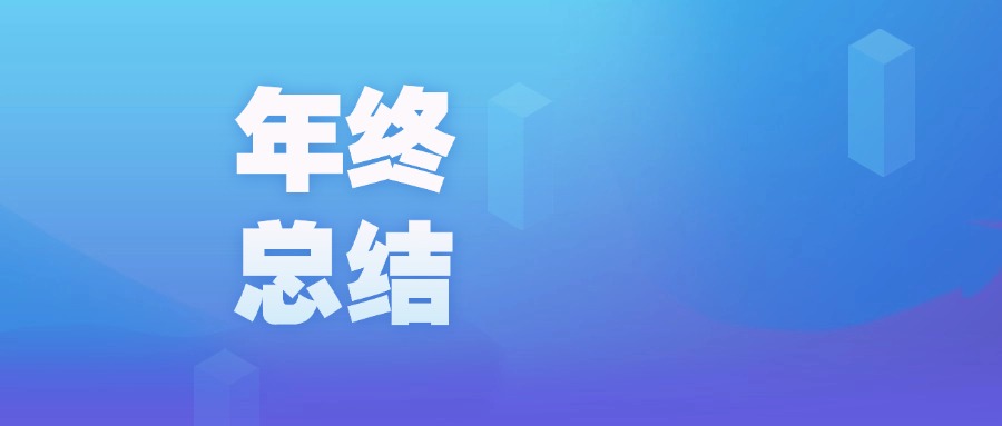 年度盤點(diǎn) | 智啟新程，廣咨國際數(shù)字化的2023